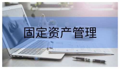 重构管理价值 固定资产管理系统如何重塑企业资产管理格局